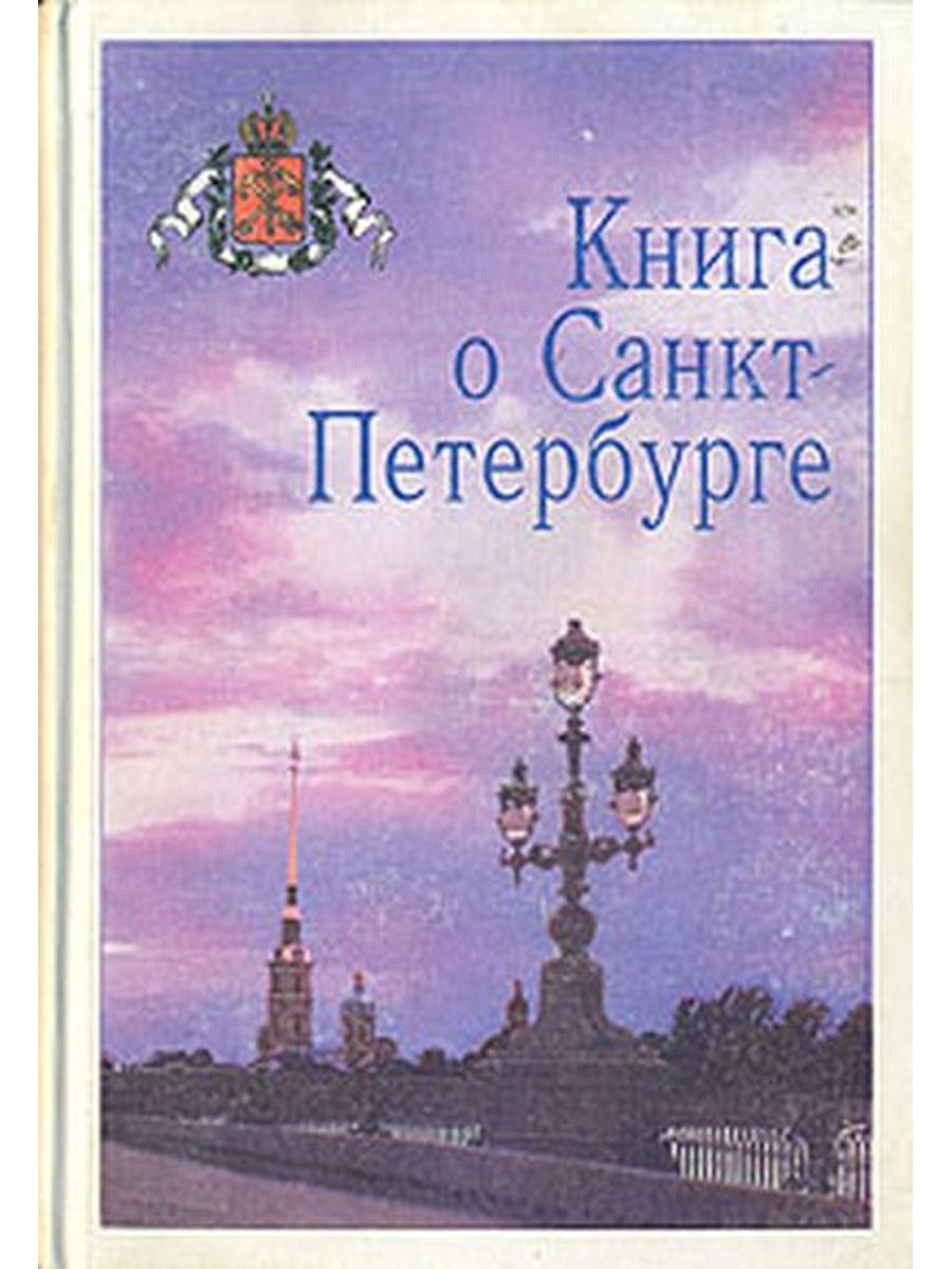 Книги санкт. Книга о Петербурге. Книга плюс, Санкт-Петербург. Книга о Санкт-Петербурге Джобсон. Кирцидели мой город Санкт-Петербург.