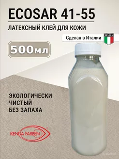 Латексный клей для кожи и ткани Ecosar 41-55 Kenda Farben