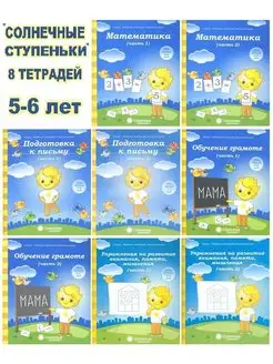 Солнечные ступеньки. 8 тетрадей 5-6 лет