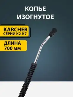 Копье изогнутое для мойки высокого давления Karcher