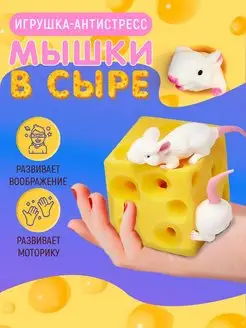 Развивающая игрушка антистресс мышки в сыре