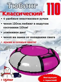 Ватрушка, тюбинг Классический 110см