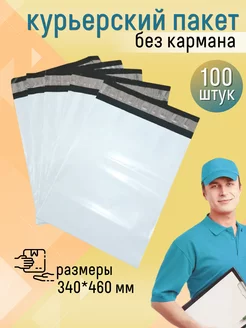 Курьерский почтовый пакет без кармана 34х46 см, 340х460 мм