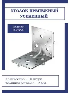 Уголок крепежный, усиленный 105х105х90