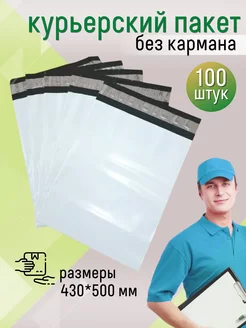 Курьерский почтовый пакет без кармана 43х50 см, 430х500 мм