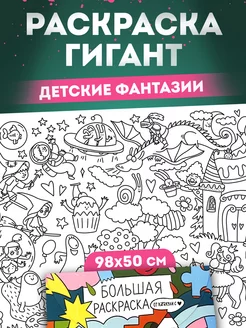 Большая раскраска плакат рулон гигант разукрашка макси