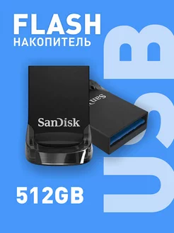 Флешка USB 3.0 512 ГБ Ultra Fit