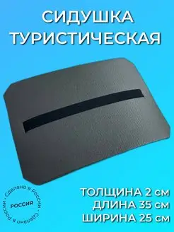 Сидушка туристическая хоба, поджопник