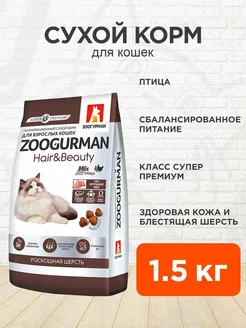 Корм сухой Hair Beauty для кошек птица 1,5 кг