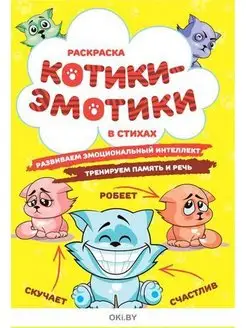 Раскраска "Котики-эмотики"