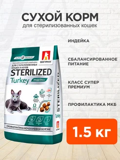 Корм Sterilized для стерилизованных кошек индейка 1,5кг