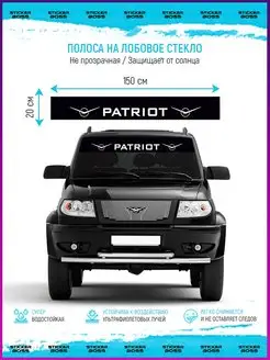 Наклейка солнцезащитная на лобовое стекло авто PATRIOT UAZ