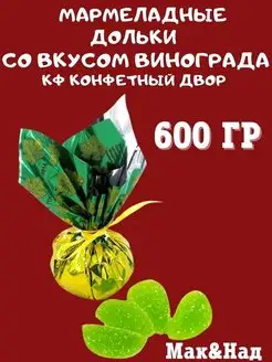 Мармелад ВКУС ВИНОГРАДА,600 гр