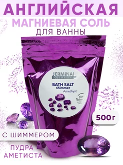 Соль морская для ванн с шиммером, 500г