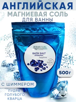 Соль морская для ванн с шиммером, 500г