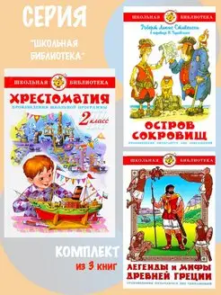 Хрестоматия 2-й класс + 2 книги