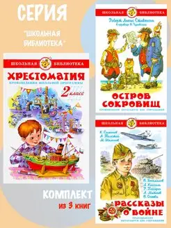 Хрестоматия 2-й класс + 2 книги