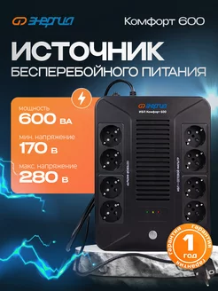 Источник бесперебойного питания Комфорт 600