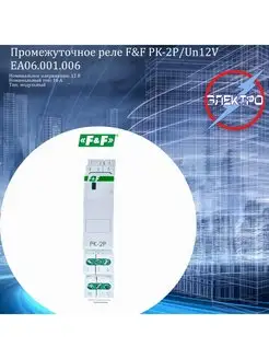 Реле промежуточное (F&F) PK-2P Un 12V