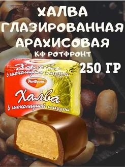 Халва арахисовая в глазури,250 гр