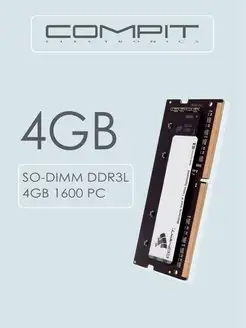 Оперативная память DDR3L 4GB SO-DIMM 1600MHz