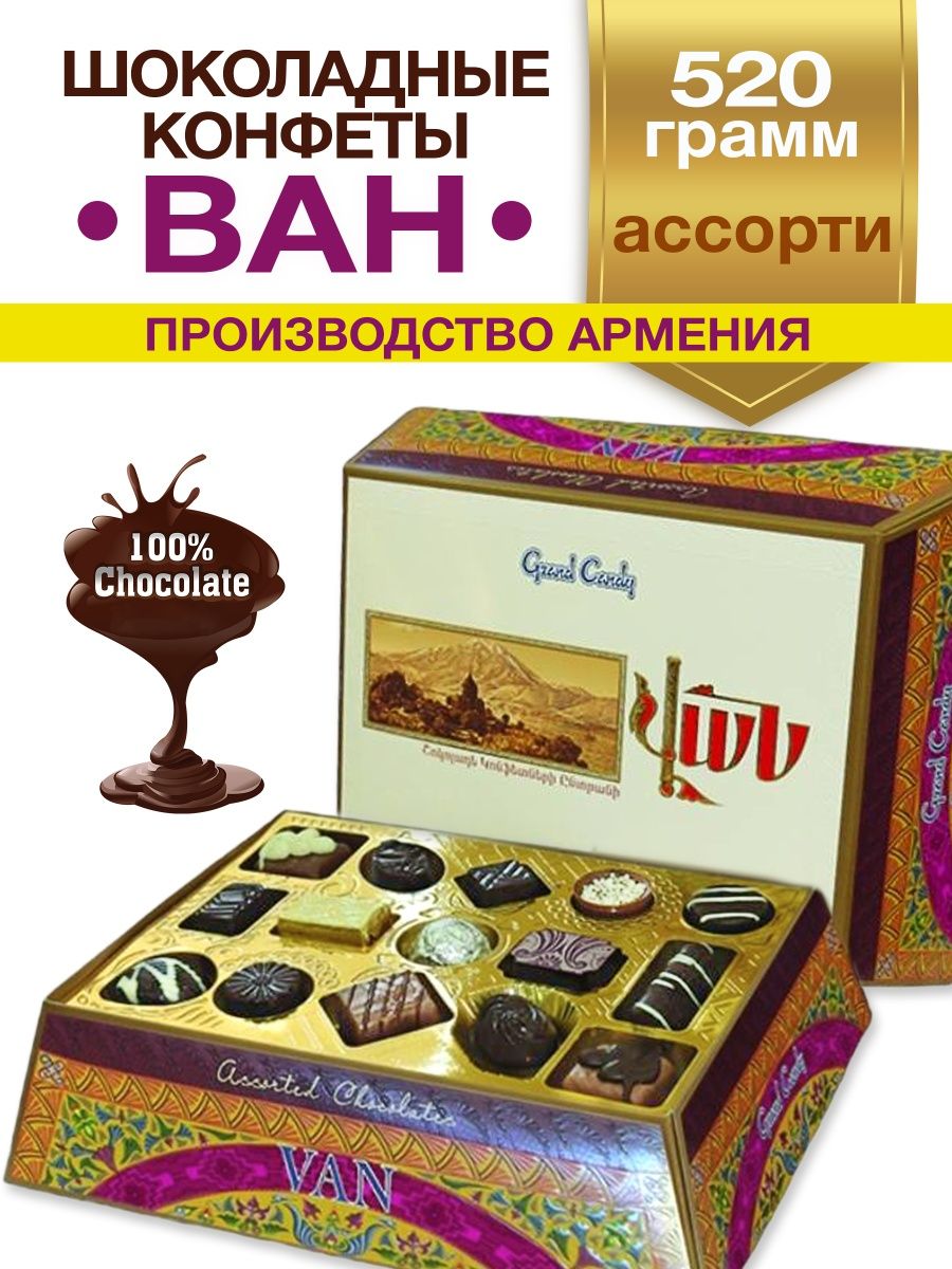 Конфеты армения. Конфеты Grand. Конфеты van Grand Candy. Конфеты Ван Армения. Армянские конфеты Гранд Кенди.