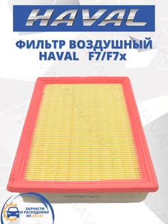 Фильтр воздушный Haval F7 F7X Хавал Ф7