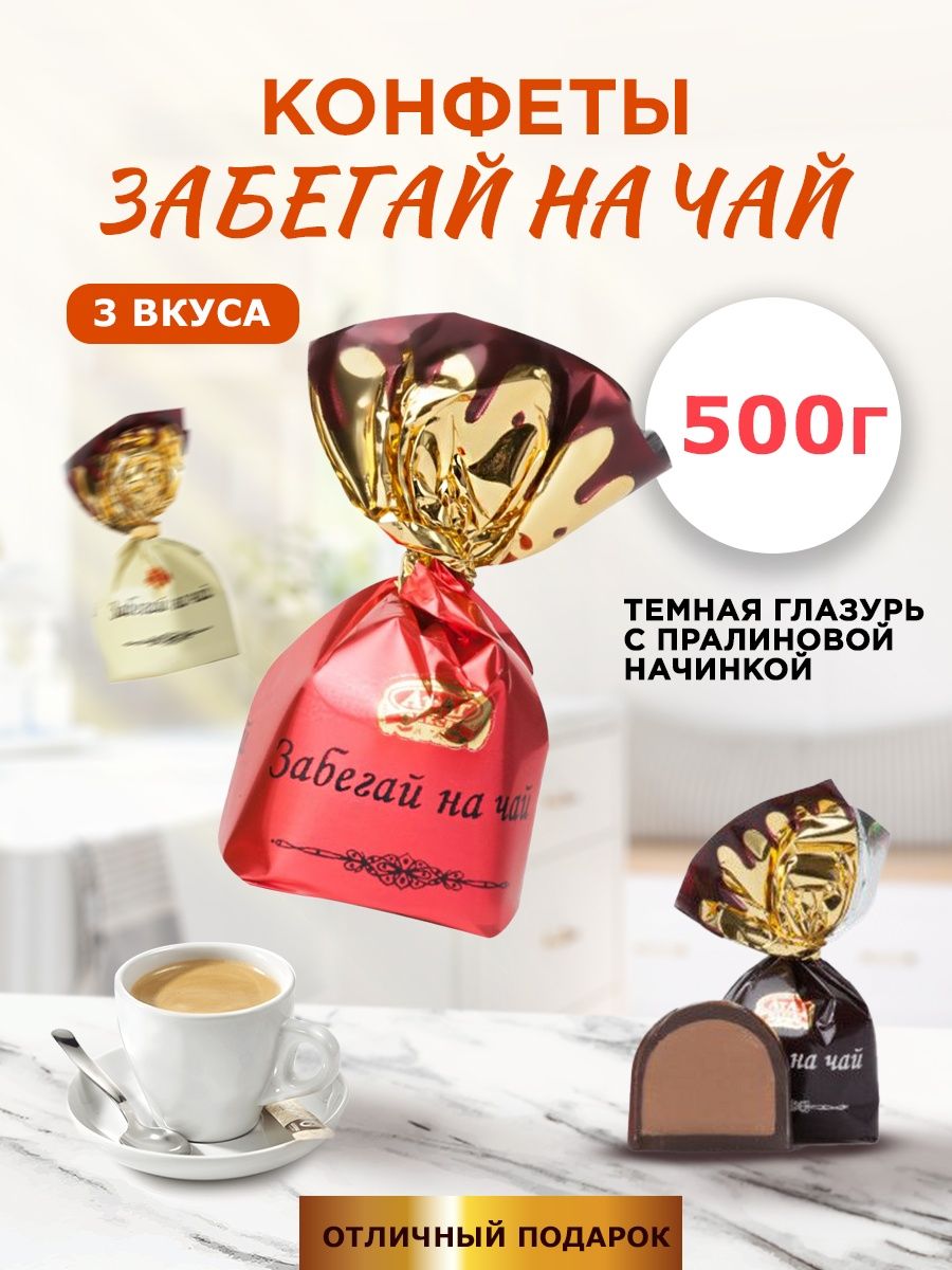 забегай на чай конфеты - 7012863