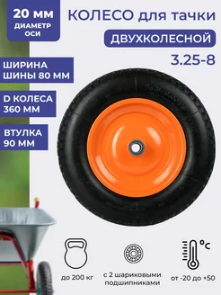 Колесо для тачки 3.25-8 F20 360 мм