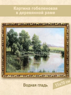 Картина гобеленовая "Водная гладь" 55х70 см