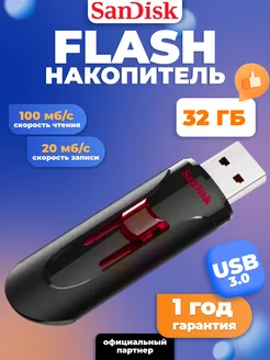 Флешка USB 3.0 32 ГБ Cruzer Glide