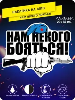 Наклейка на авто армия нам некого боятся