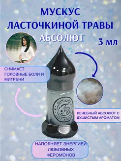 Мускус ласточкиной травы абсолют