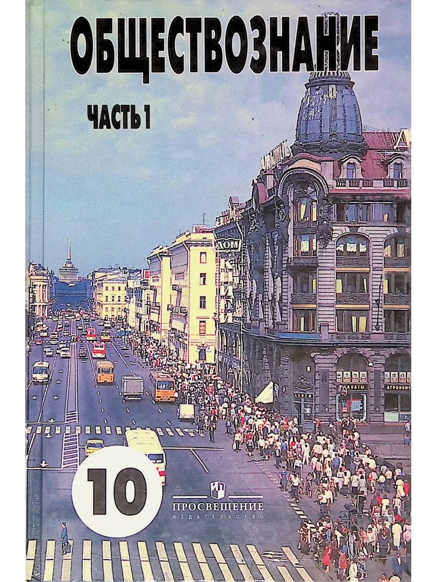 Обществознание 10 класс автор. Обществознание 10 класс Боголюбов. Обществознание учебник за 2007 год. Обществознание учебник 10. Боголюбов 10 класс база.