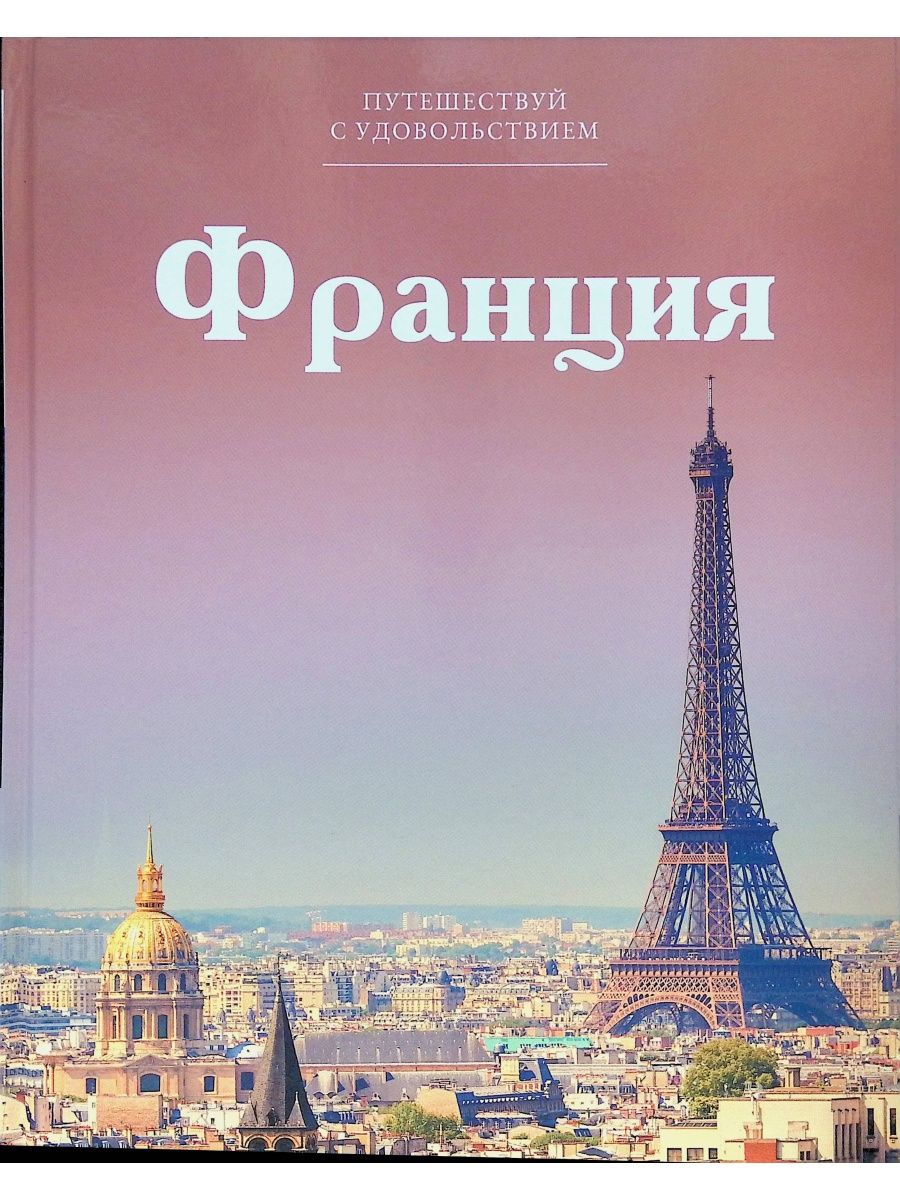 Booking france. "Путешествие по Франции" книга. Франция путеводитель. Путешествуй с удовольствием. Франция обложка.