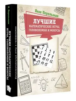 Лучшие математические игры, головоломки