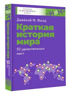 Краткая история мира. 50 удивительных