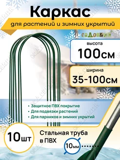 Каркас для укрытия, Высота 100см (10 штук)