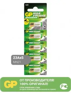 Батарейка 23A, V23GA, MN21 Alkaline 12 V - 5 шт