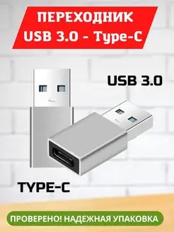 Переходник OTG Type-c USB 3.0 для зарядки телефона