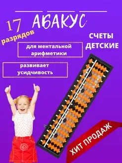 Счеты для ментальной арифметики абакус