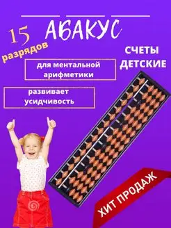 Счеты для ментальной арифметики абакус