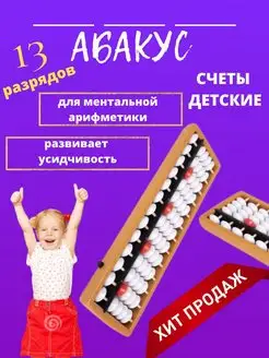 Счеты для ментальной арифметики абакус