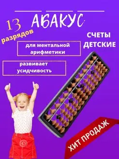 Счеты для ментальной арифметики абакус