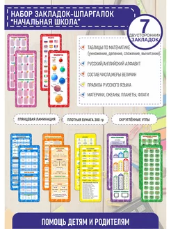 Закладки шпаргалки для учебников начальная школа