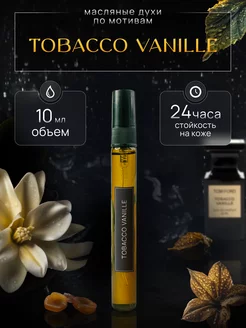 Масляные духи с феромонами Tobacco Vanille 10 мл