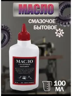 Масло бытовое Масло смазочное