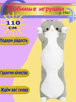 Мягкая игрушка Кот 110 см длинный батон