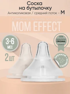 Соска на бутылочку mom effect Anti-Colic M для новорожденных