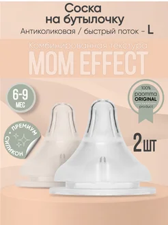 Соска на бутылочку mom effect Anti-Colic L для смеси